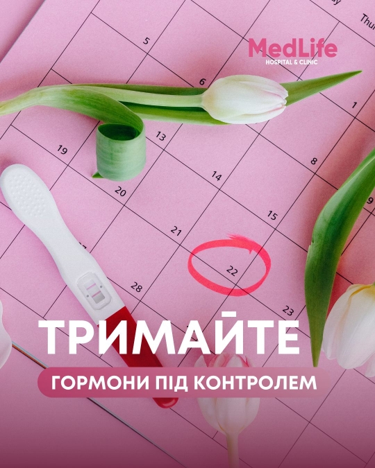 Тримайте гормони під контролем